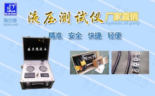 本溪泵車液壓測試儀廠家直銷——高品質電子產(chǎn)品的信賴之選